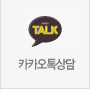 카카오톡상담