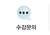 수강문의