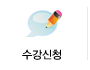 수강신청