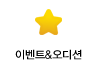 이벤트&오디션접수